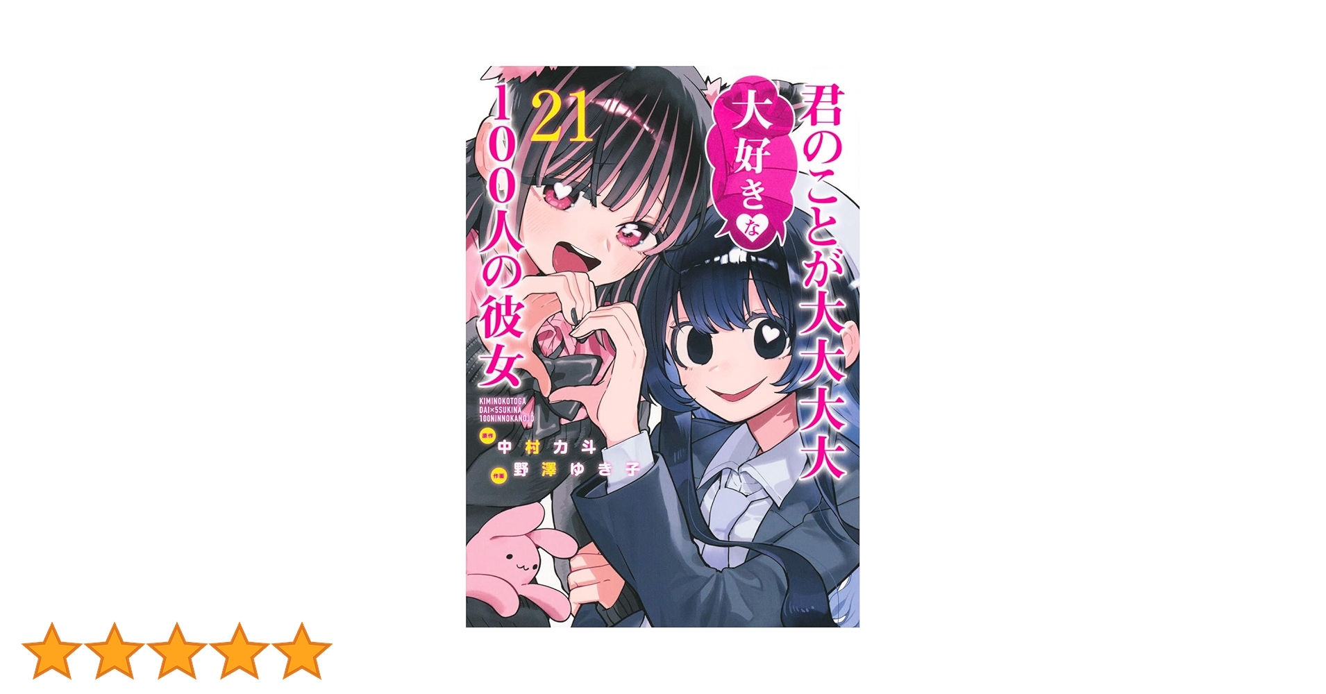 君のことが大大大大大好きな100人の彼女 21 (ヤングジャンプ